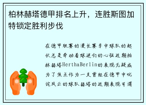 柏林赫塔德甲排名上升，连胜斯图加特锁定胜利步伐