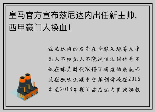 皇马官方宣布兹尼达内出任新主帅，西甲豪门大换血！