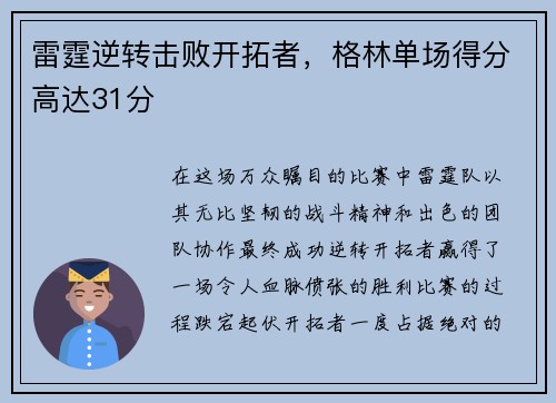 雷霆逆转击败开拓者，格林单场得分高达31分