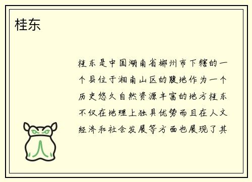 桂东