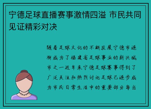 宁德足球直播赛事激情四溢 市民共同见证精彩对决