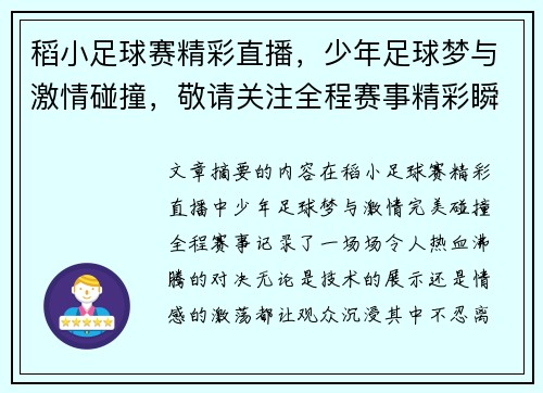 稻小足球赛精彩直播，少年足球梦与激情碰撞，敬请关注全程赛事精彩瞬间