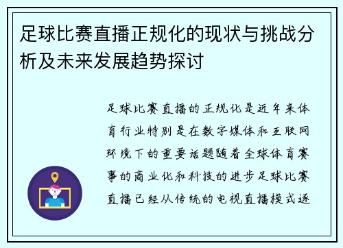 足球比赛直播正规化的现状与挑战分析及未来发展趋势探讨